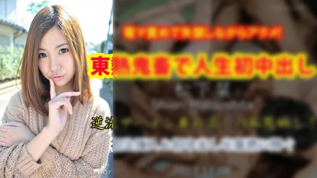 東熱鬼畜で人生初中出し