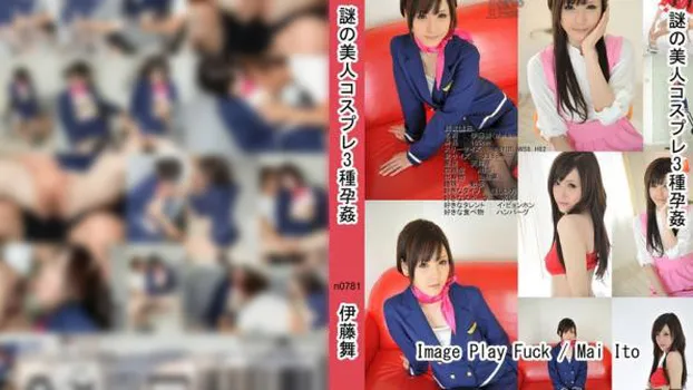 謎の美人コスプレ3種孕姦