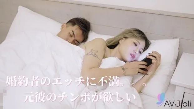 エッチが下手なお金持ちの婚約者よりエッチが上手い元彼氏