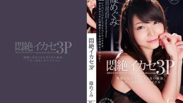 人物不明｜悶絶イカセ3P