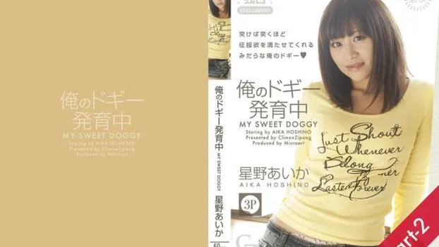 俺のドギー発育中 Part-2