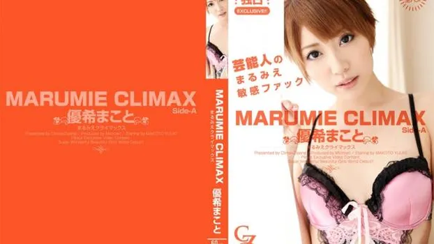 MARUMIE CLIMAX 優希まこと Side-A