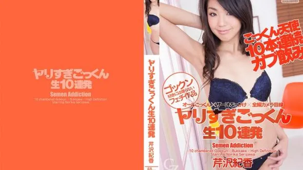 人物不明｜ヤリすぎごっくん生10連発 芹沢紀香