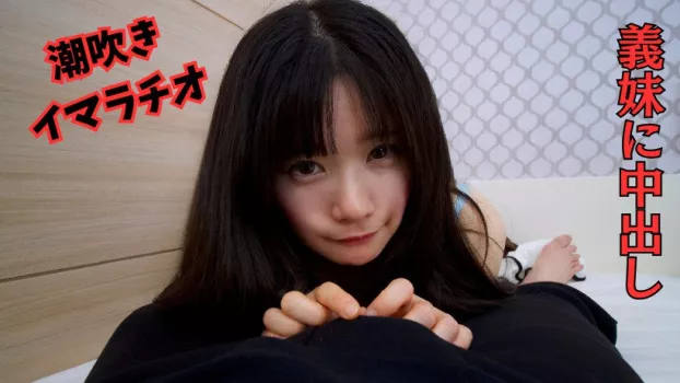 僕の義妹は潮吹き上手!