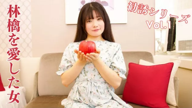 林檎を愛し過ぎた女 (藤井林檎)