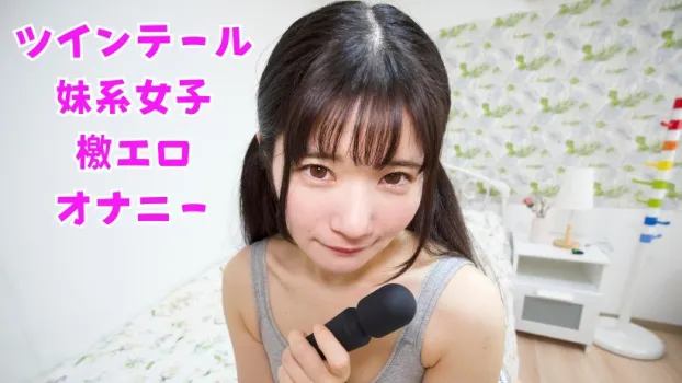 ツインテールはお好きですか?本気オナニー