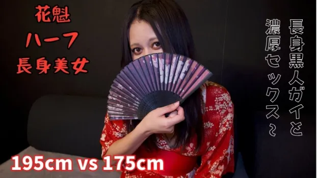 【生中】195cm ブラックガイ VS 175cm長身花魁美女