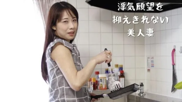 浮気願望を抑えきれない美人妻さん