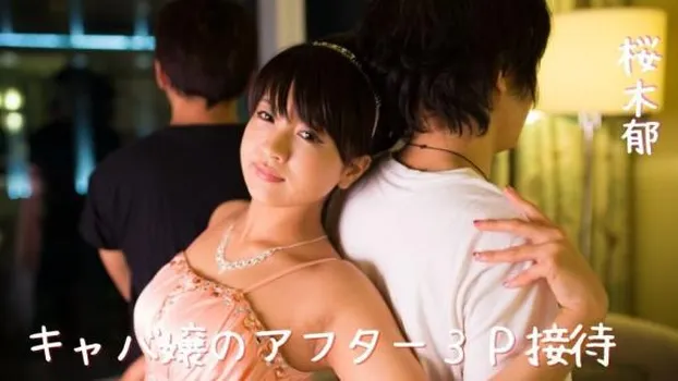 桜木郁ちゃんがキャバ嬢になってみた!3Pアフターサビスに!??