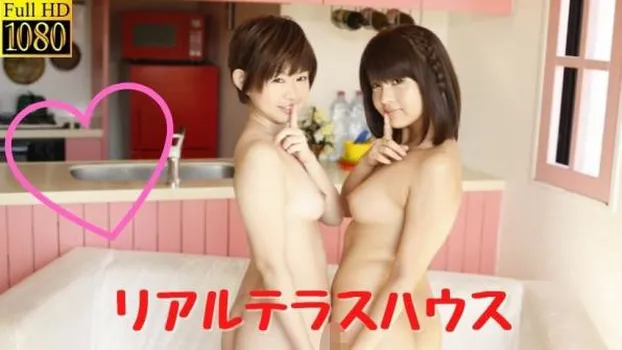 リアルテラスハウス!禁断の物語最終章