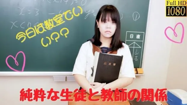 担任教師と付き合い放課後の教室で生セックス