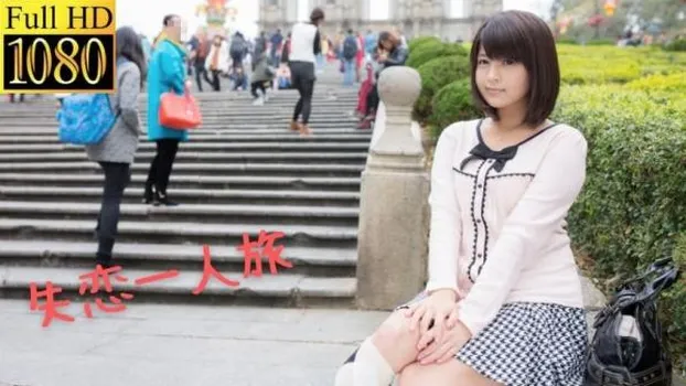 桜木郁ちゃんの失恋一人旅