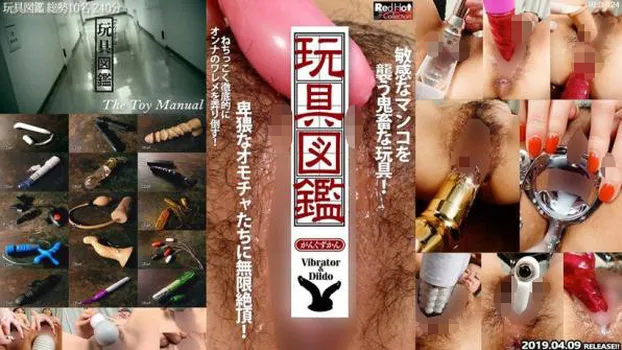 玩具図鑑 総勢10名 240分