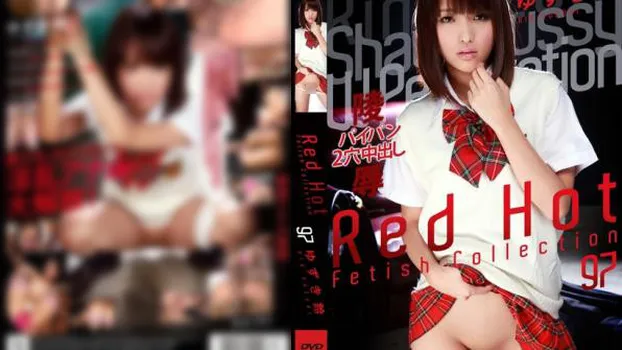 人物不明｜レッドホットフェティッシュコレクション97 ゆずき鈴