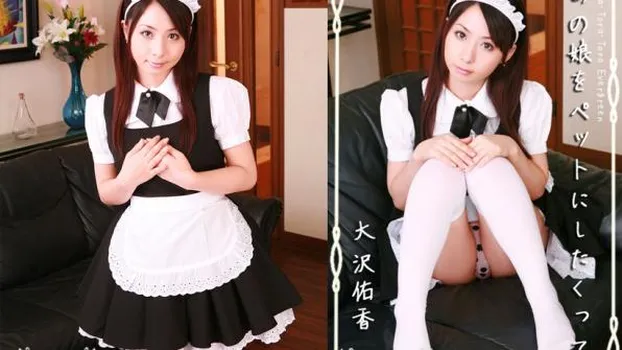 あの娘をペットにしたくって