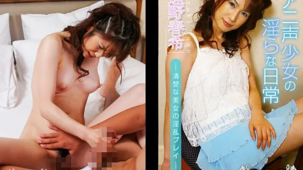 アニ声少女の淫らな日常