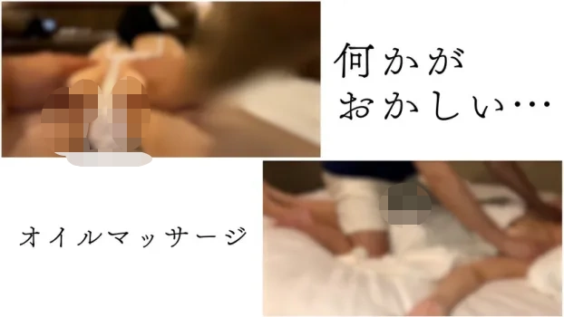 何かがおかしい・・・オイルマッサージ