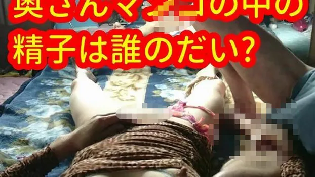 人妻は昼間でも色んなチンポを喜んでマンコ入れ精子を中出しさせます!