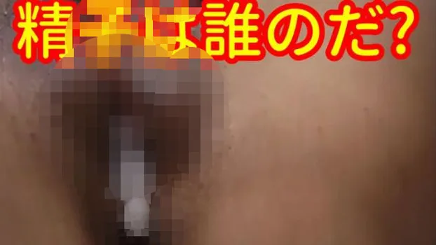 人妻のマンコにはいつも誰かの精子が入ってる!濃いのは私ですが薄いのは誰かのです(笑)