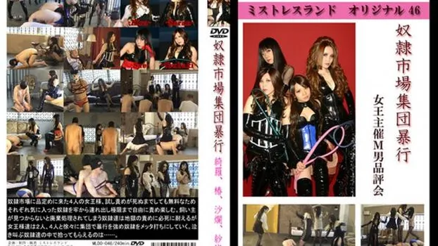 人物不明｜奴隷市場集団暴行