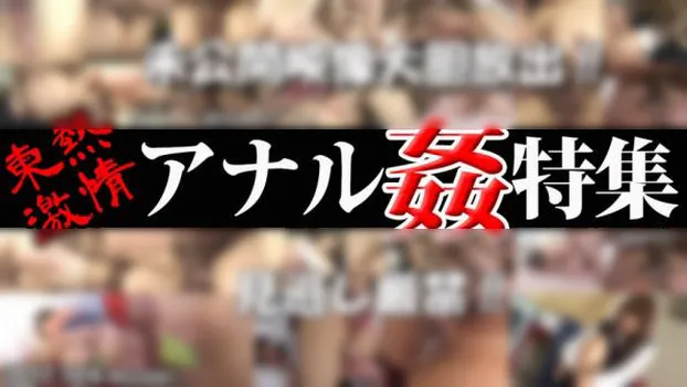 香月かのん｜東熱激情 アナル姦特集 part1
