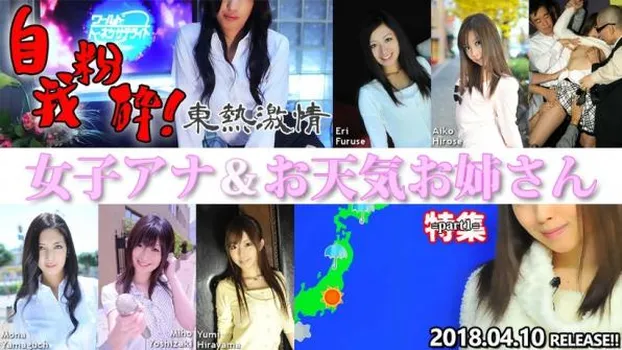 山口モナ｜東熱激情 自我粉砕!女子アナ&お天気お姉さん 特集 part1