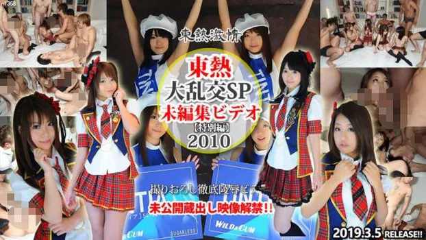 大乱交SP2010 =未編集ビデオ= 特別編