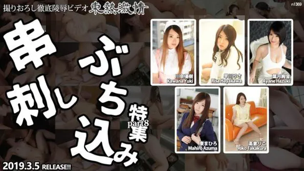 東熱激情 串刺しぶち込み特集 part8