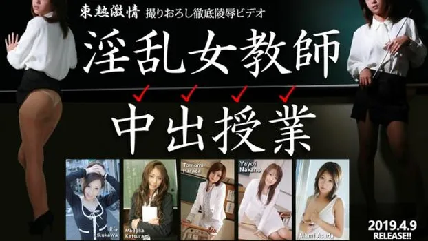東熱激情 淫乱女教師中出授業 特集 part2