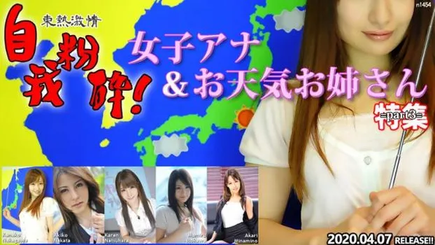 東熱激情 自我粉砕!女子アナ&お天気お姉さん 特集 part3