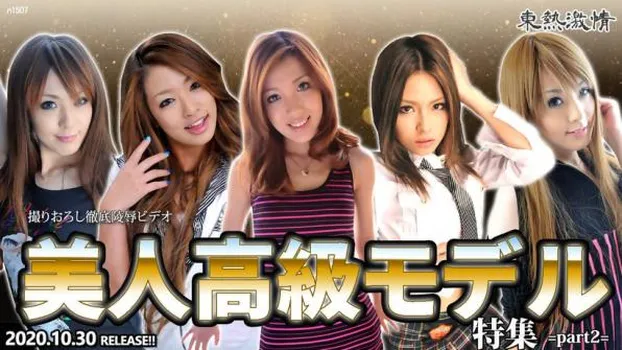 東熱激情 美人高級モデル 特集 part2