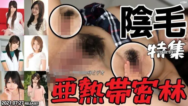 東熱激情 亜熱帯密林陰毛特集 part5