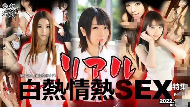 東熱激情 リアル白熱情熱SEX特集 par16