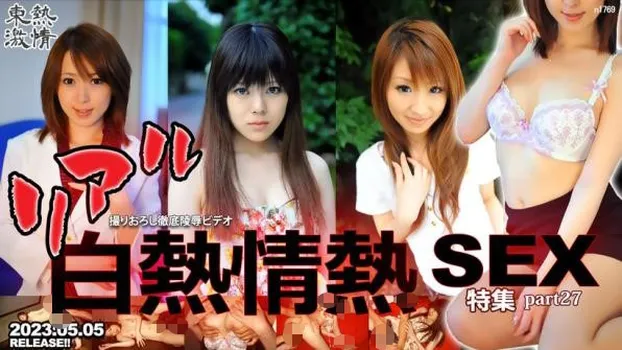 東熱激情 リアル白熱情熱SEX特集 part27