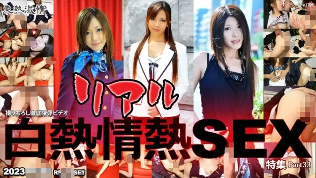 東熱激情 リアル白熱情熱SEX特集 part33