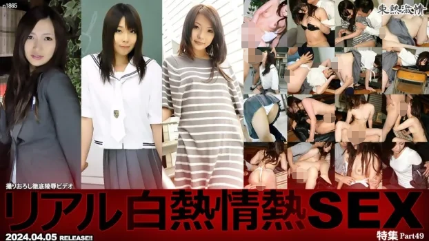 東熱激情 リアル白熱情熱SEX特集 Part49