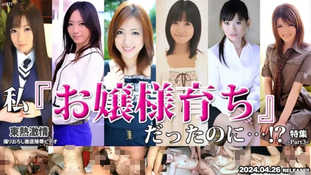 東熱激情 私お嬢様育ちだったのに Part3