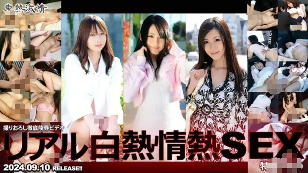 東熱激情 リアル白熱情熱SEX特集 Part59