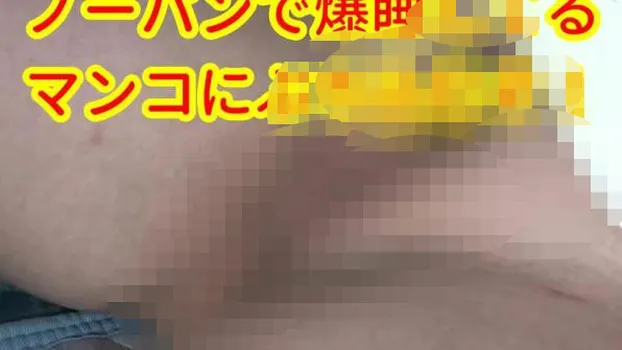 深夜目が覚め隣を見ると人妻はノーパンで寝てる!すかさずいじくりぶち込んで中出し!