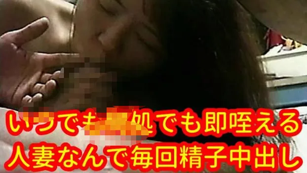 チンポと精子中出しが大好きな人妻は行くと即咥え込みます!