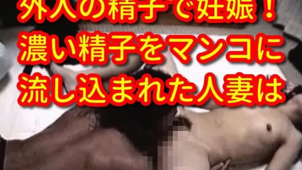 外人のデカイチンポで犯されメチャ濃い精子をマンコに流し込まれ妊娠した美女!