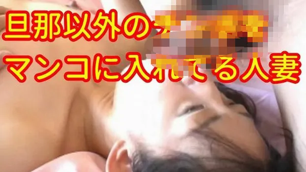 人妻たちは年中旦那以外のチンポをマンコに入れて精子中出しさせてる