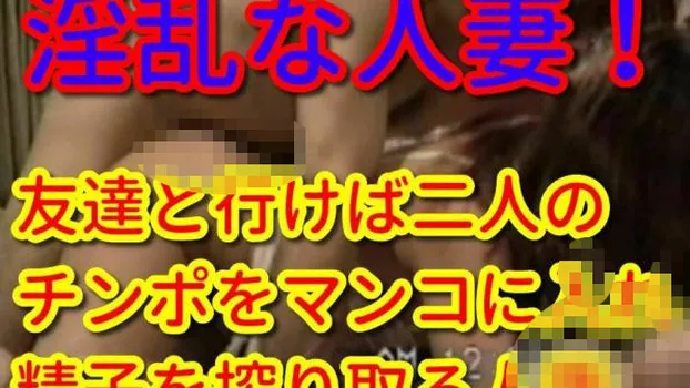 旦那が留守の時は年中他人棒と精子をマンコにいれてる人妻