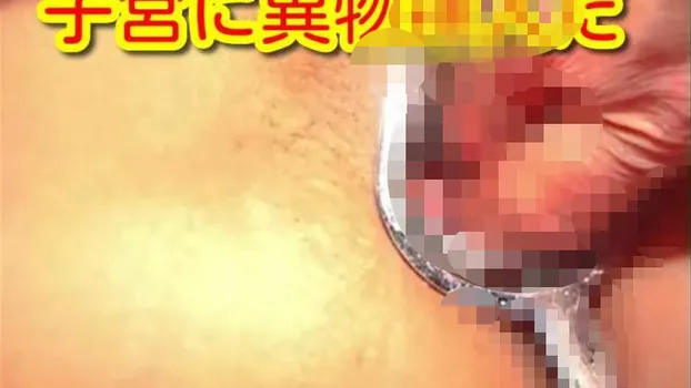 人妻のマンコにはいつも誰かが出した精子が入ってる!