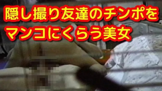 【盗撮】友達にまたがりマンコにデカイチンポを咥え込み精子中出しされる美女