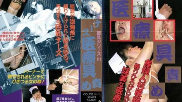 ナース医療具責め前編
