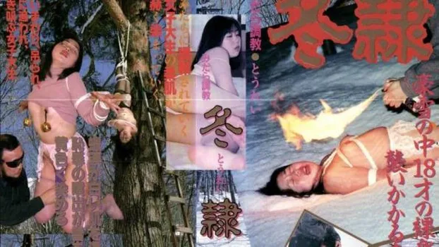 みだら調教 冬隷 前編