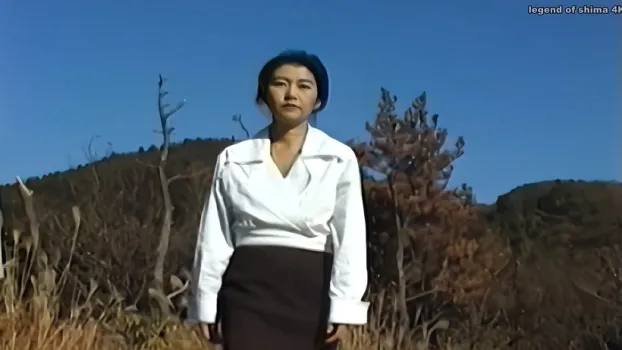 『志摩紫光伝説高詳細4K保存版18』のジャケット画像