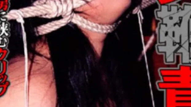 人物不明｜志摩伝説「熟女鞭責め」