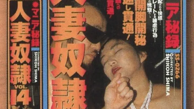 志摩伝説「マニア秘録 人妻奴隷14」